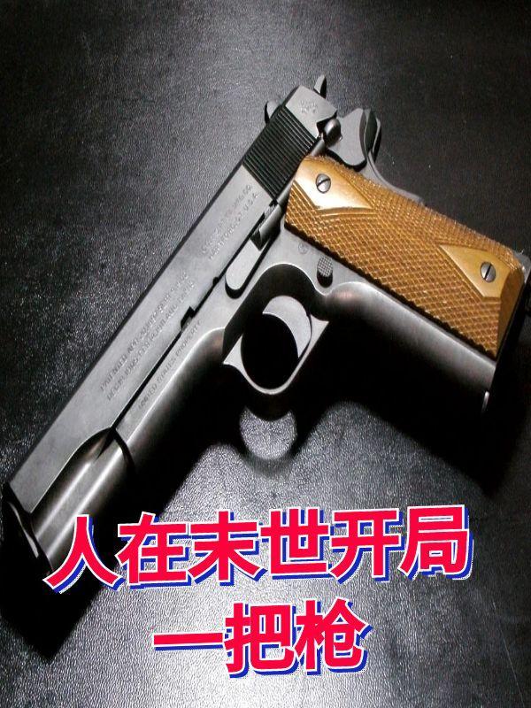 人在末世开局一把枪漫画最新章节更