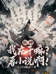 斩神我在干嘛?看啊