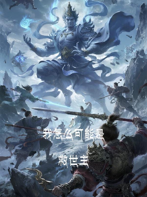 我怎么可能不是主角?