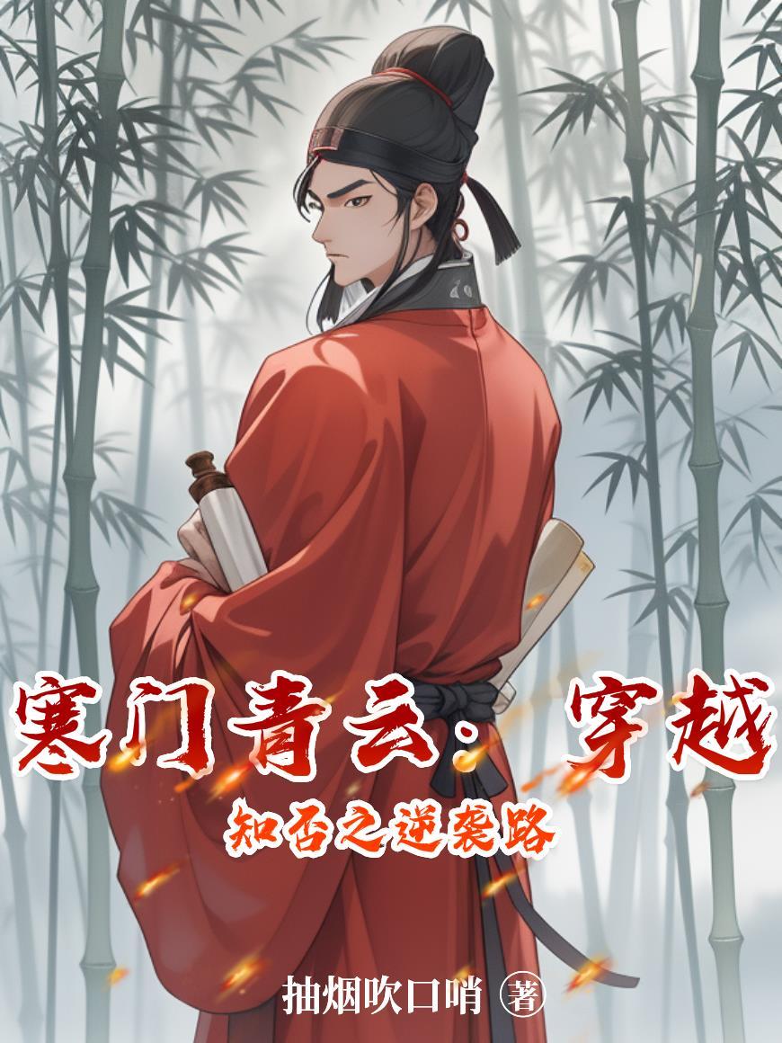 穿越知否世界的