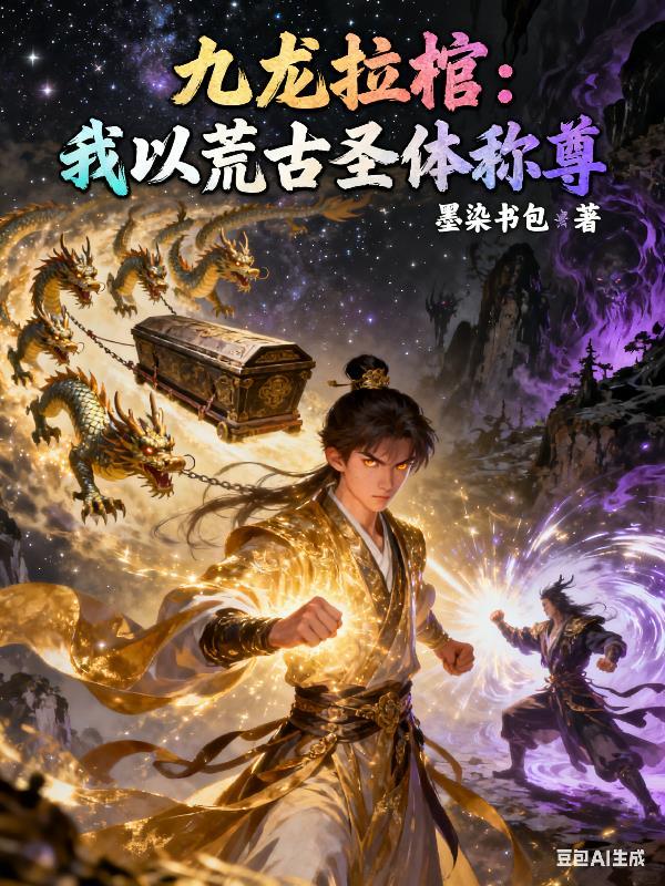 九龙拉棺叫什么名字