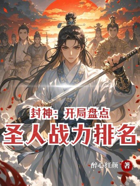 封神开局圣人召唤卡