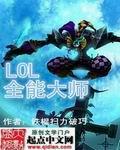 lol全能英雄有吗
