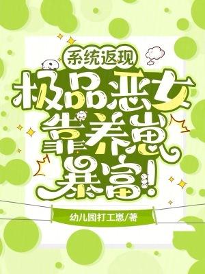 系统返现极品恶女靠养崽暴富