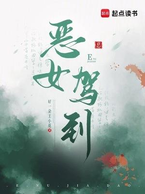 恶女驾到漫画
