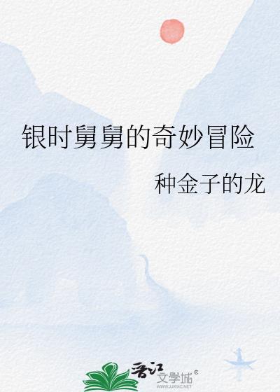 银时舅舅的奇妙冒险by