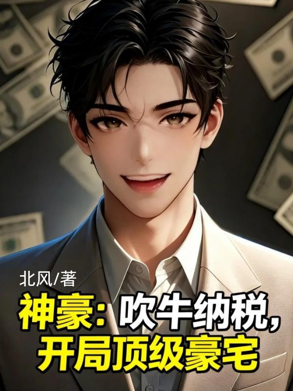 神豪从吹牛纳税开妨