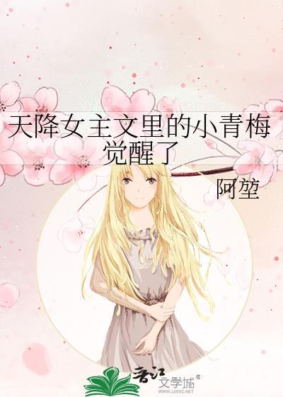 天降女主文里的小青梅觉醒了原名