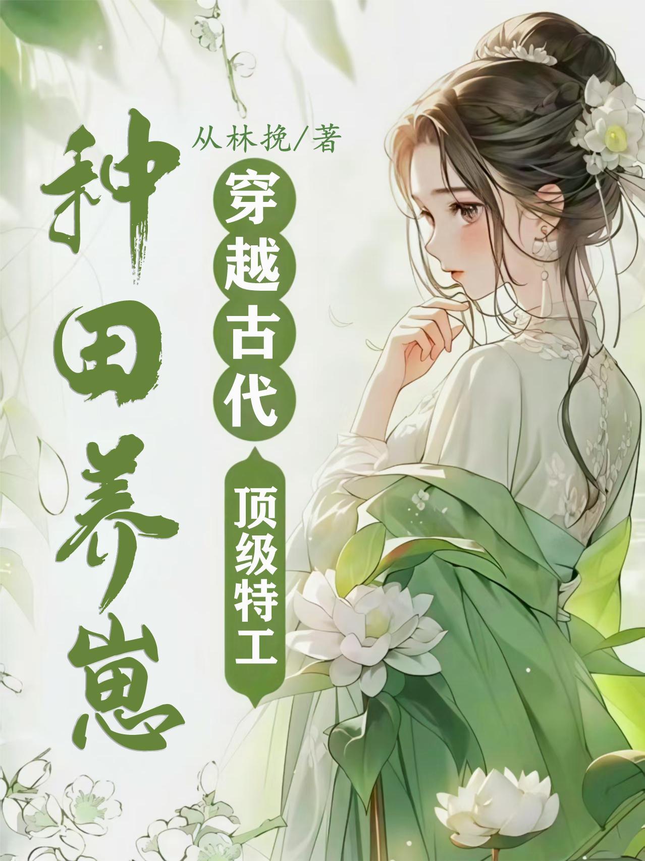 顶级特工种田养崽