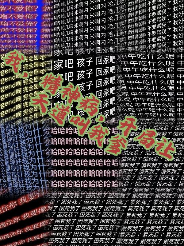 我精神病院满地抢走