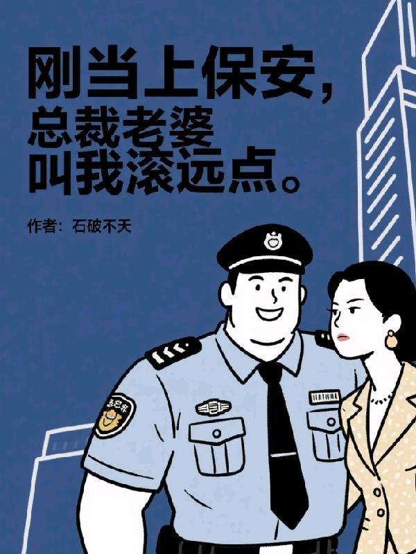小保安上班女总裁上班 总裁好 叫老婆