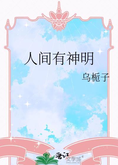 人间有神明吗