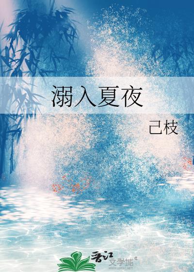 溺入夏夜女主祝今男主谢昭州