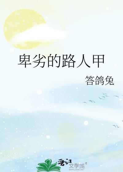 卑劣的街头剧情详解