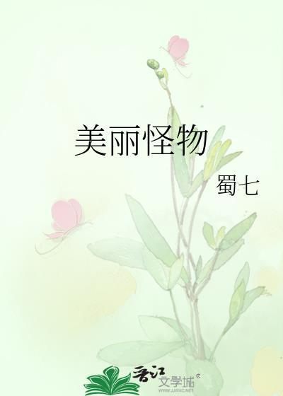 美丽怪物英文
