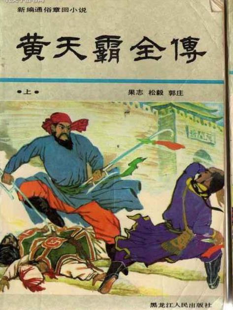 黄天霸全传上下二册