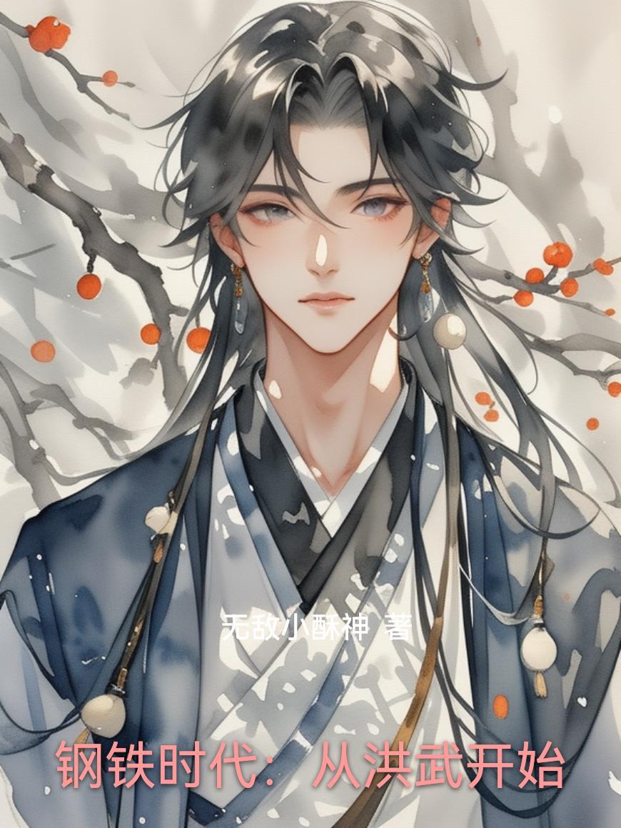 钢铁时代的到来