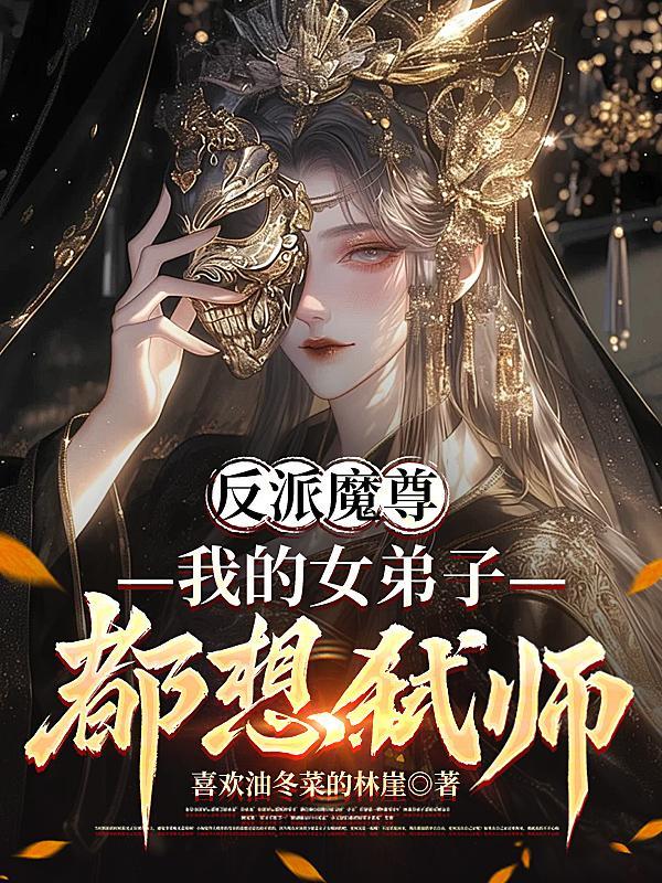 我的女弟子都想弑师漫画