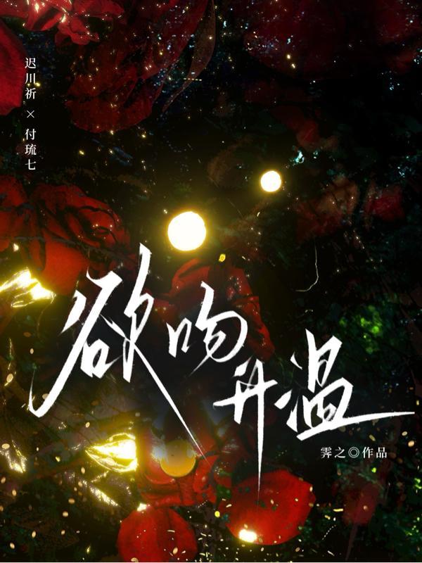 热吻欲燃好不好