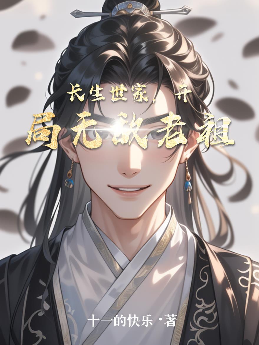 玄幻开局长生世家老祖