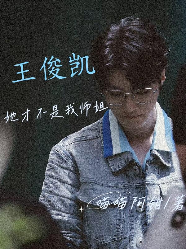 不是王俊凯是谁