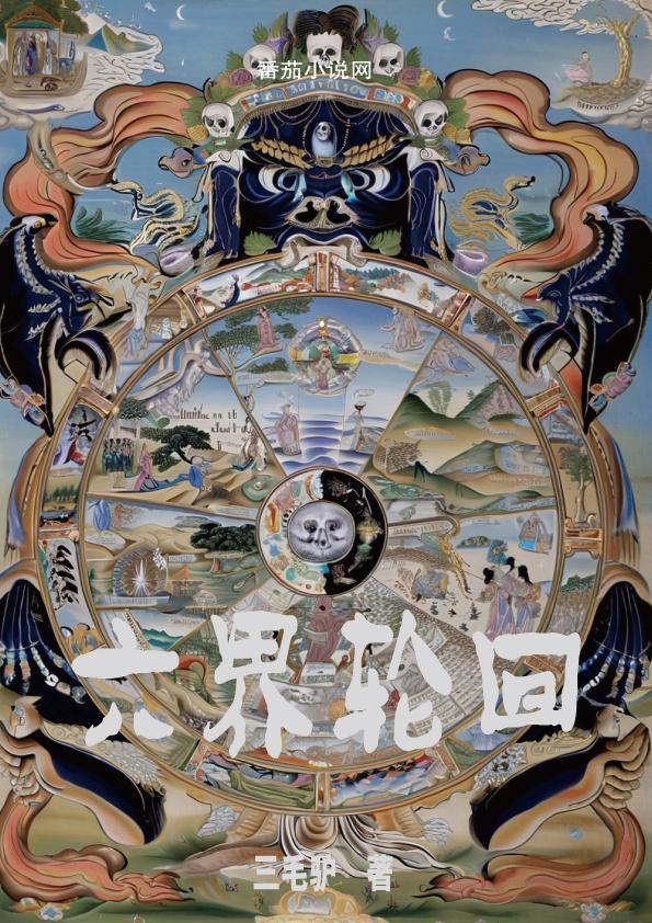 六界轮回皆因果