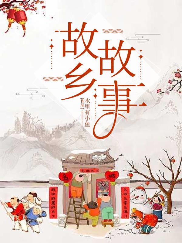 故乡故事梗概300字