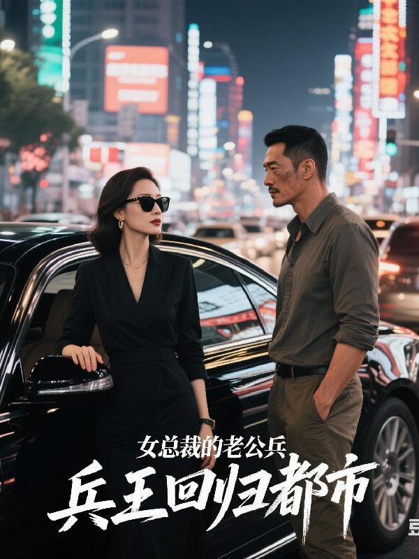 女总裁的兵王回归都市怀孕