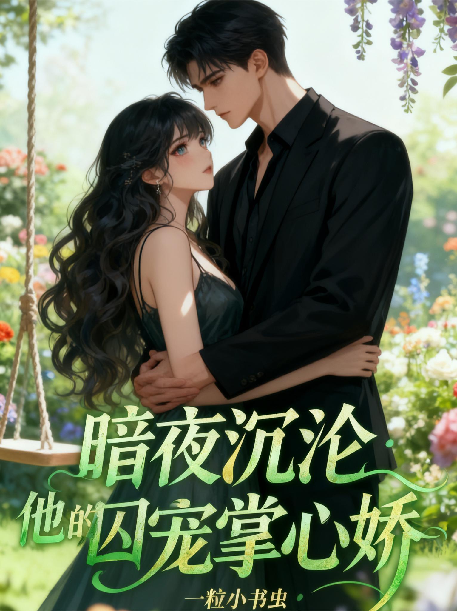 恶魔的独家占有