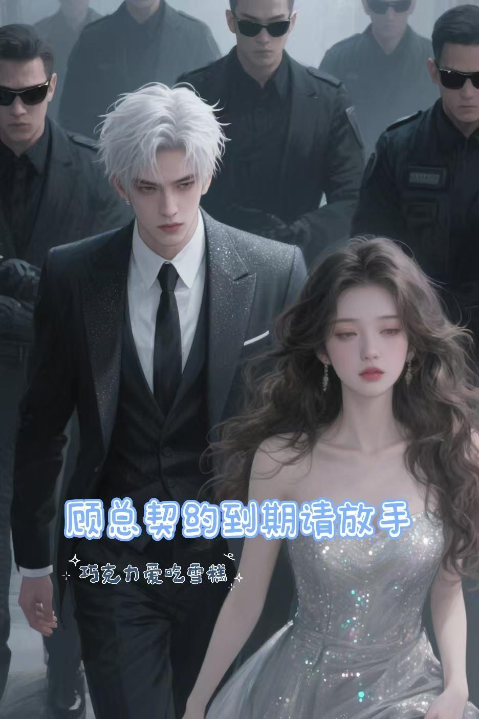 契约协议总裁请签字免费阅读