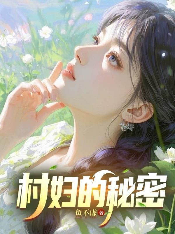 村子的秘密