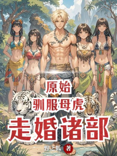 原始驯服剑齿虎的