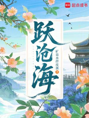 跃沧海在线阅读