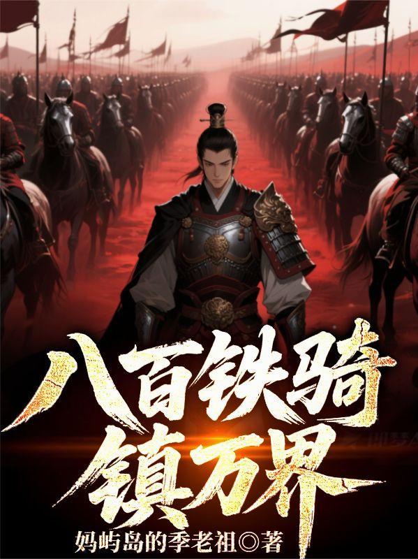 八千铁骑异界
