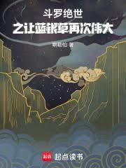 斗罗绝世之让蓝银草再次伟大TXT