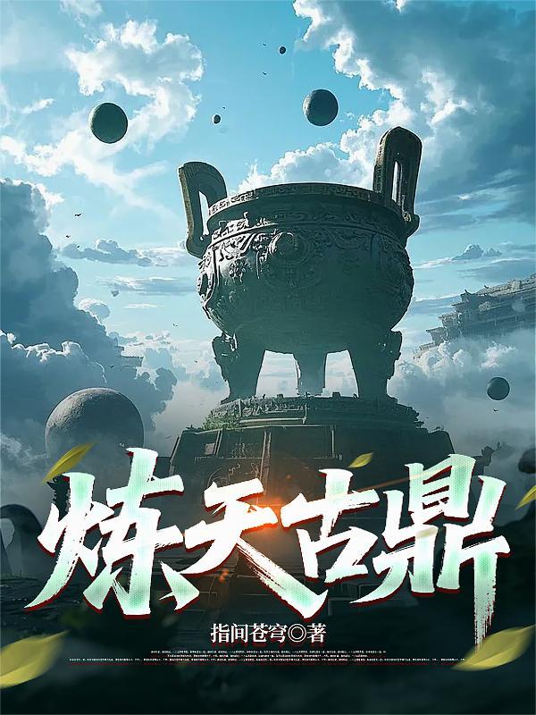 炼天鼎免费阅读