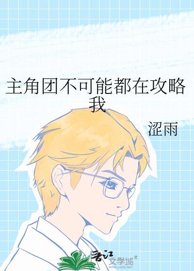 主角不可能想撩我