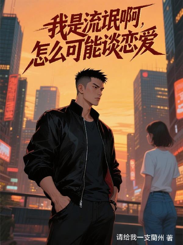 我是流氓啊怎么可能谈恋爱类似