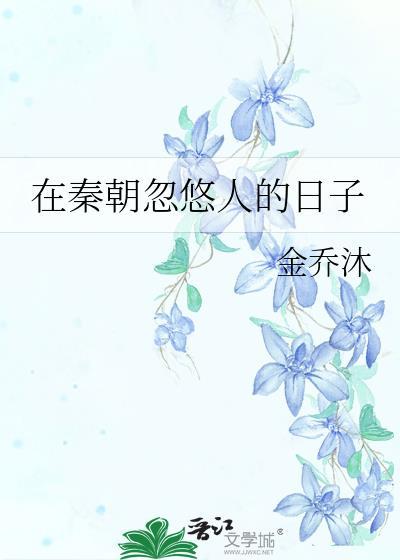在秦朝忽悠人的日子是什么