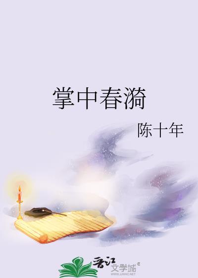 掌中春漪讲的什么