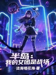 半岛我的女团是战场法海唱花海
