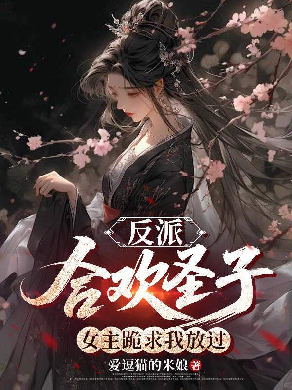 合欢派女弟子修仙