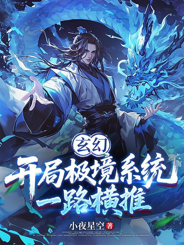 玄幻开局极境系统