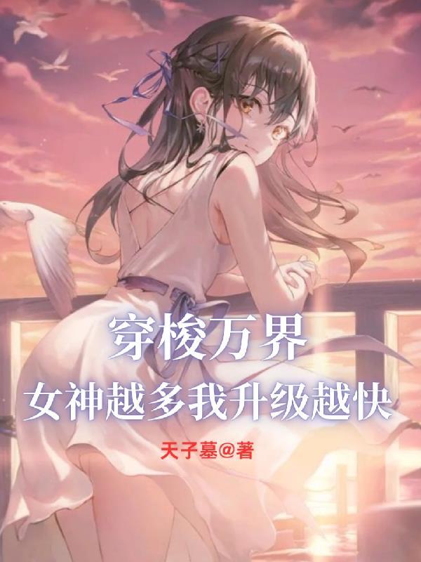 女生穿越万界