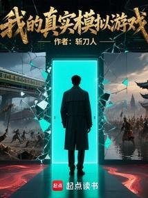 我的真实模拟游戏全本