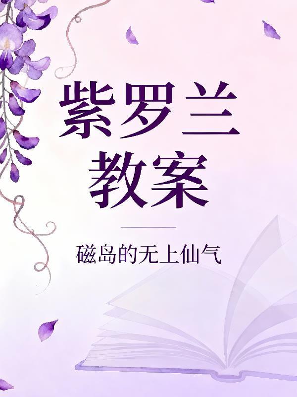 紫罗兰绘画教学视频