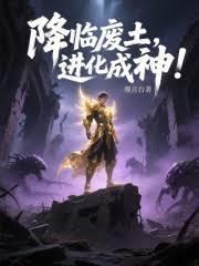 废土进化之王免费阅读