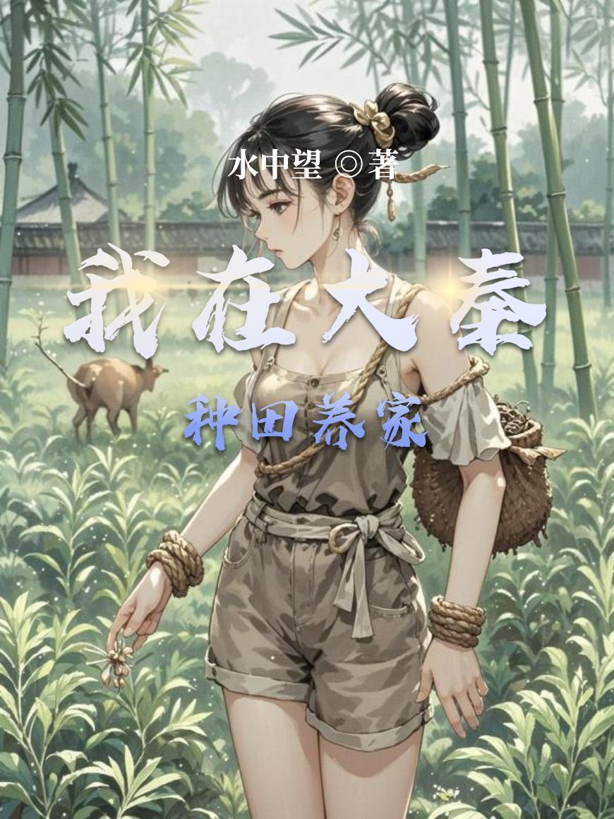 我在大秦的悠闲生活