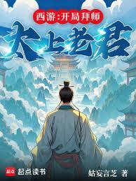 西游开局拜师太上老君免费阅读