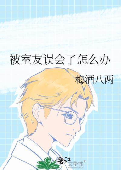 被室友误会了怎么办知乎